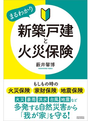 cover image of 新築戸建と火災保険
